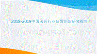 2018-2019中国医药行业研发创新研究报告.pptx