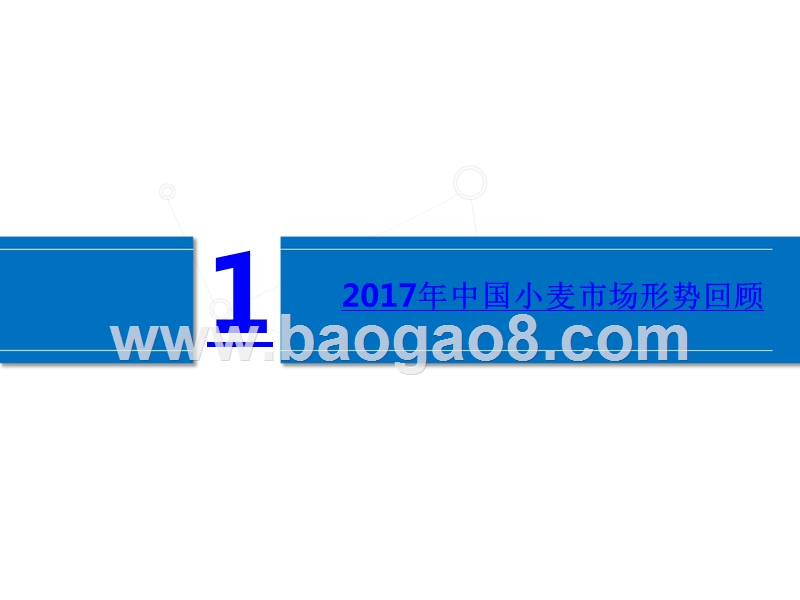 2018-2027中国小麦市场发展分析报告.pptx_第4页