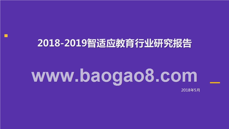 2018-2019智适应教育行业研究报告.pptx_第1页