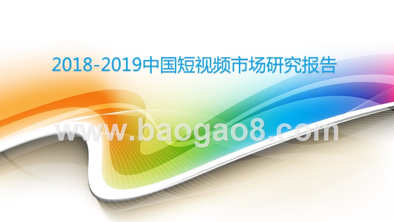 2018-2019中国短视频市场研究报告.pptx_第1页