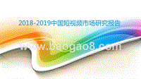2018-2019中国短视频市场研究报告.pptx
