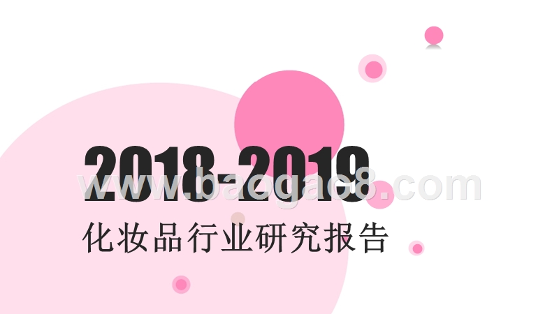 2018-2019化妆品行业研究报告.pptx_第1页