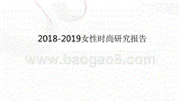 2018-2019女性时尚研究报告.pptx
