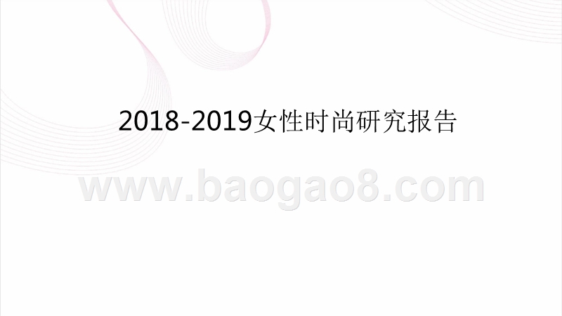 2018-2019女性时尚研究报告.pptx_第1页