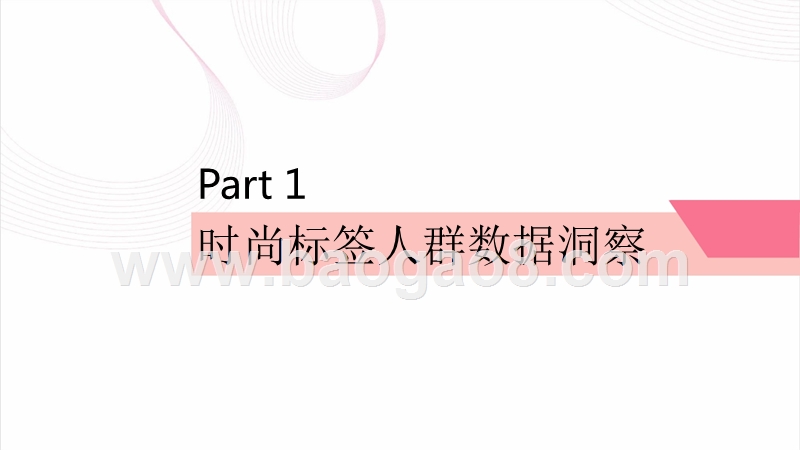 2018-2019女性时尚研究报告.pptx_第3页
