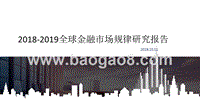 2018-2019全球金融市场规律研究报告.pptx