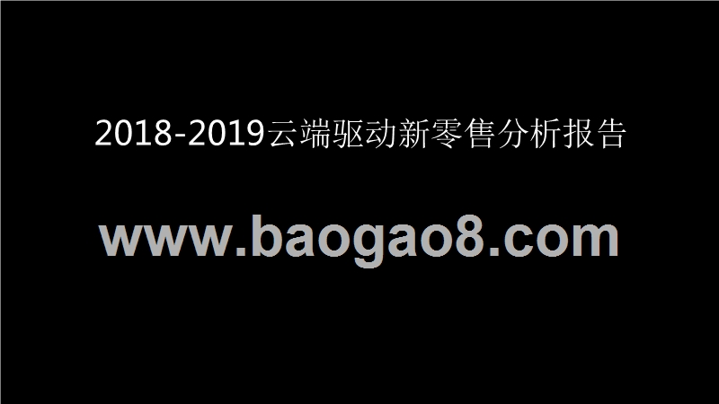 2018-2019云端驱动新零售分析报告.pptx_第1页