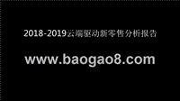 2018-2019云端驱动新零售分析报告.pptx