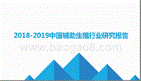 2018-2019中国辅助生殖行业研究报告.pptx