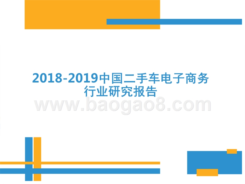 2018-2019中国二手车电子商务行业研究报告.pptx_第1页