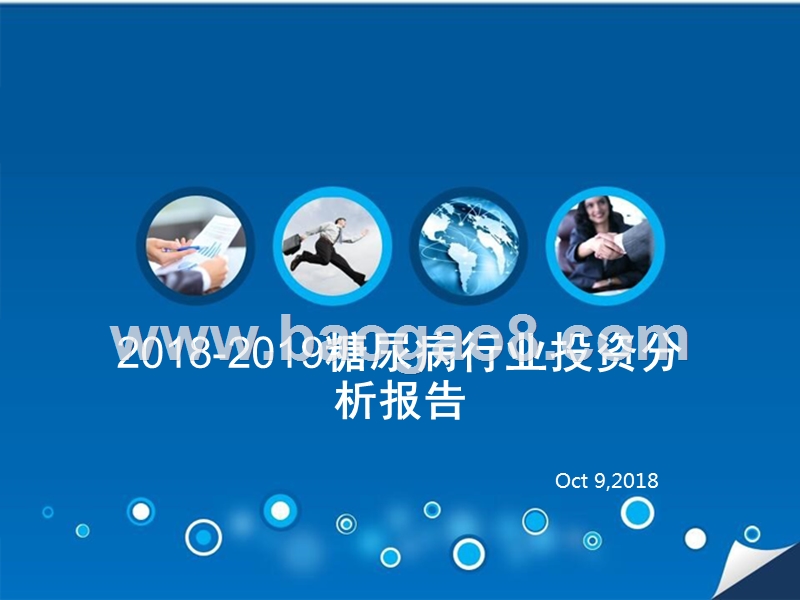 2018-2019糖尿病行业投资分析报告.pptx_第1页