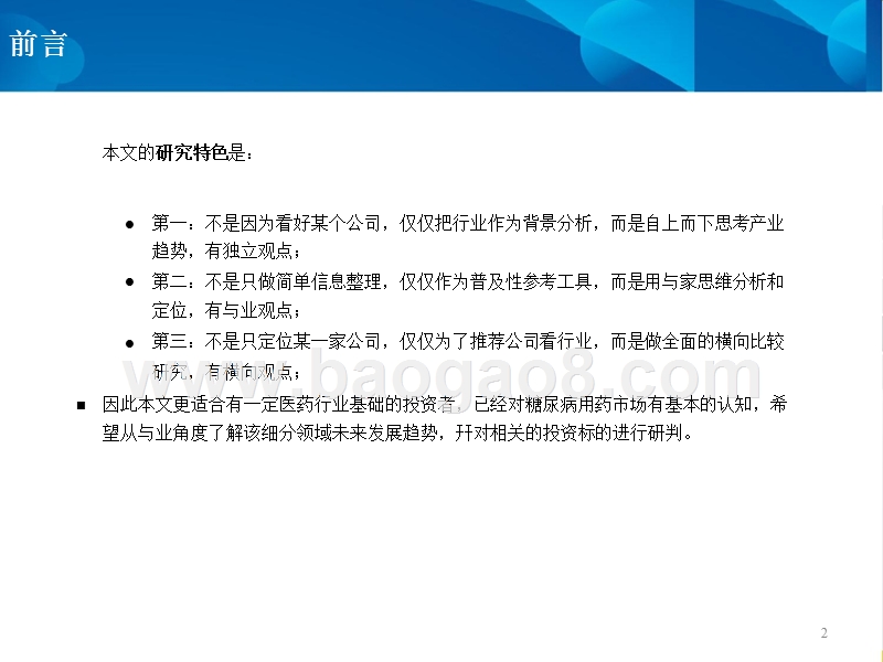 2018-2019糖尿病行业投资分析报告.pptx_第2页