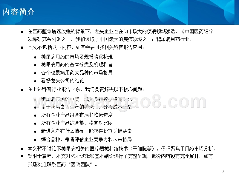 2018-2019糖尿病行业投资分析报告.pptx_第3页