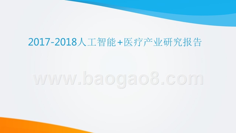 2017-2018人工智能+医疗产业研究报告.pptx_第1页