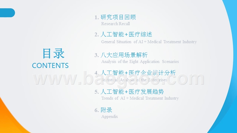 2017-2018人工智能+医疗产业研究报告.pptx_第2页