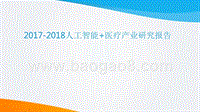 2017-2018人工智能+医疗产业研究报告.pptx