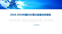 2018-2019中国AI计算力发展分析报告.pptx