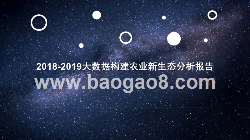 2018-2019大数据构建农业新生态分析报告.pptx_第1页