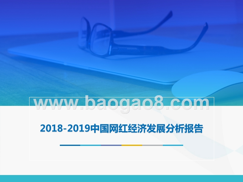 2018-2019中国网红经济发展分析报告.pptx_第1页