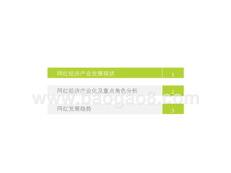 2018-2019中国网红经济发展分析报告.pptx_第3页