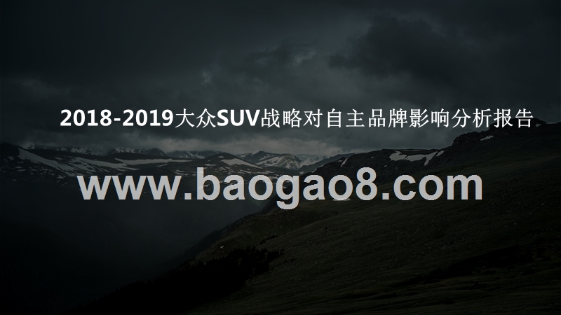 2018-2019大众SUV战略对自主品牌影响分析报告.pptx_第1页