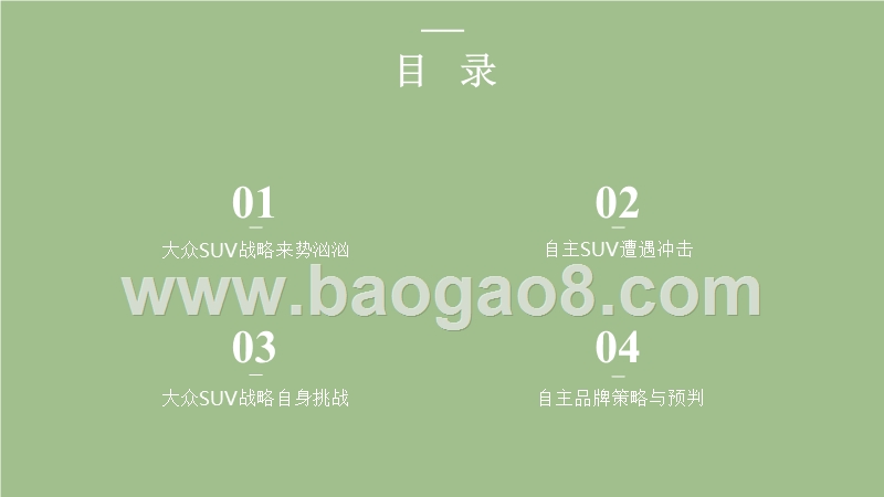 2018-2019大众SUV战略对自主品牌影响分析报告.pptx_第2页