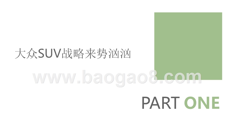 2018-2019大众SUV战略对自主品牌影响分析报告.pptx_第3页
