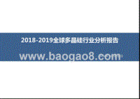 2018-2019全球多晶硅行业分析报告.pptx