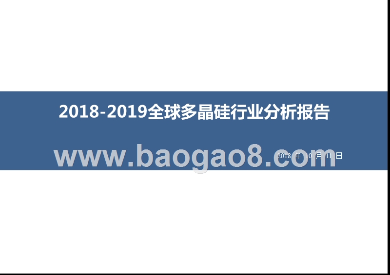 2018-2019全球多晶硅行业分析报告.pptx_第1页