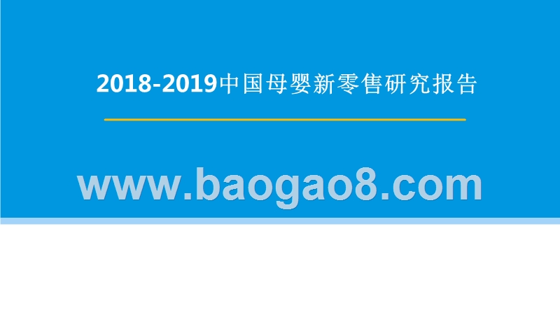 2018-2019中国母婴新零售研究报告.pptx_第1页