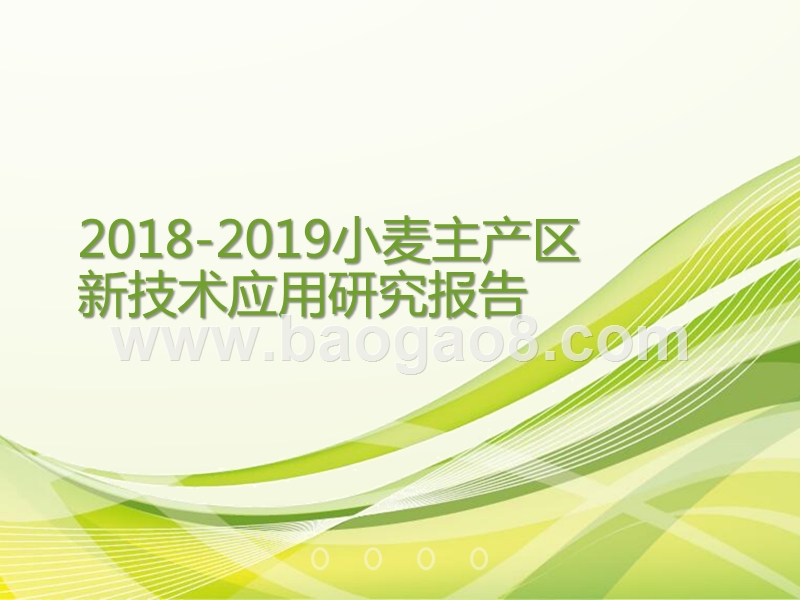 2018-2019小麦主产区新技术应用研究报告.pptx_第1页