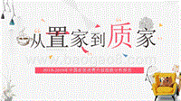 2018-2019年中国家居消费升级指数分析报告.pptx