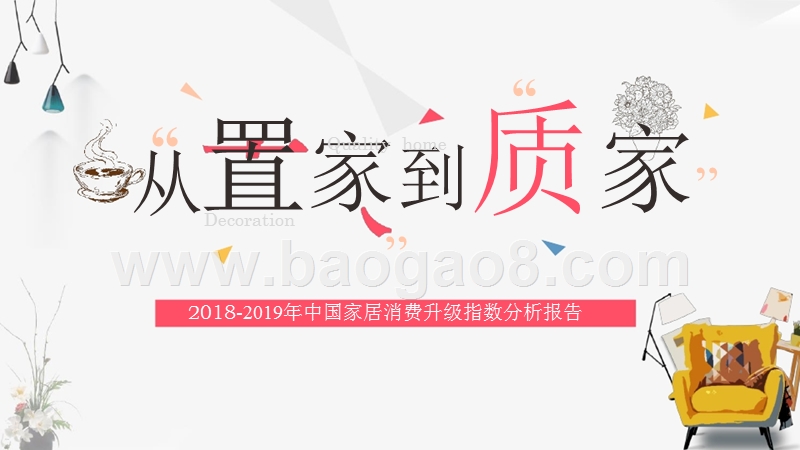2018-2019年中国家居消费升级指数分析报告.pptx_第1页