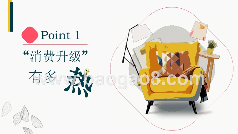 2018-2019年中国家居消费升级指数分析报告.pptx_第2页