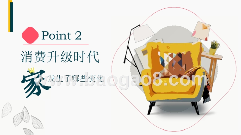 2018-2019年中国家居消费升级指数分析报告.pptx_第5页
