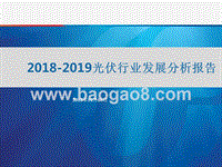 2018-2019光伏行业发展分析报告.pptx