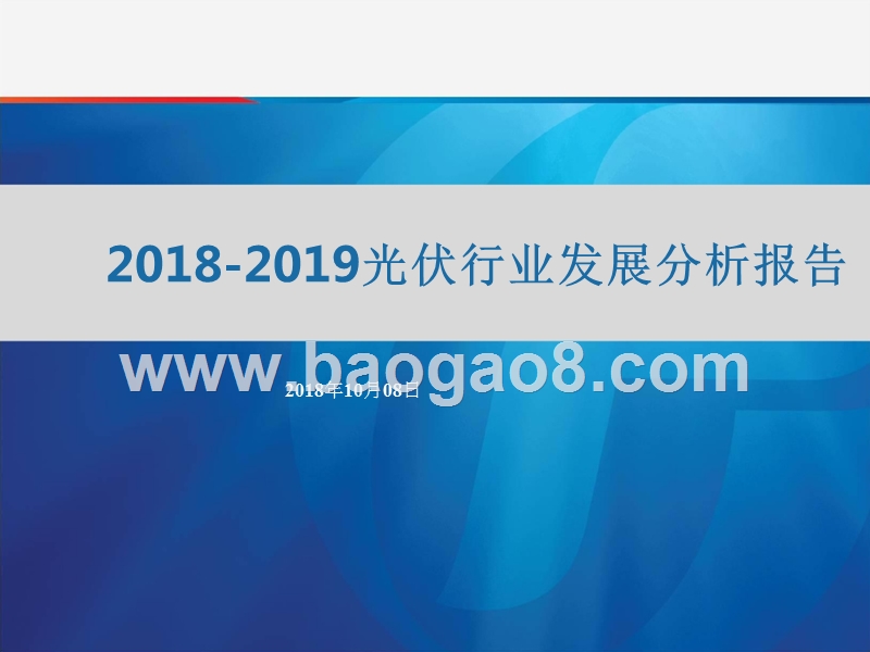2018-2019光伏行业发展分析报告.pptx_第1页