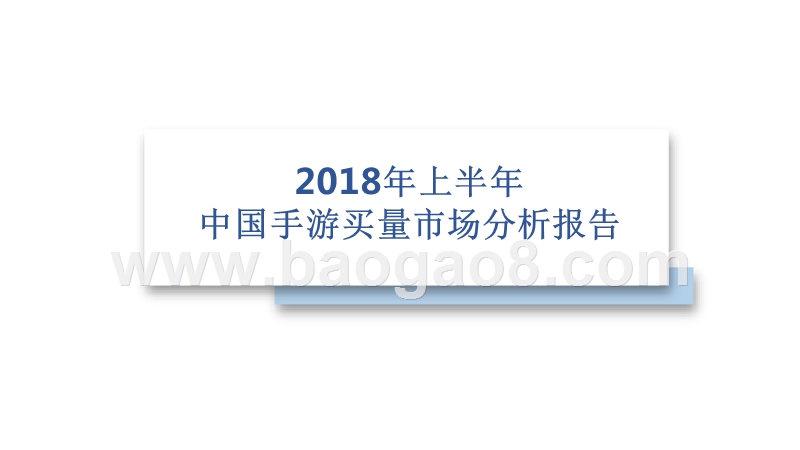 2018年上半年中国手游买量市场分析报告.pptx_第1页
