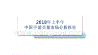2018年上半年中国手游买量市场分析报告.pptx
