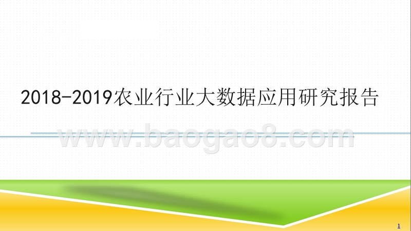 2018-2019农业行业大数据应用研究报告.pptx_第1页