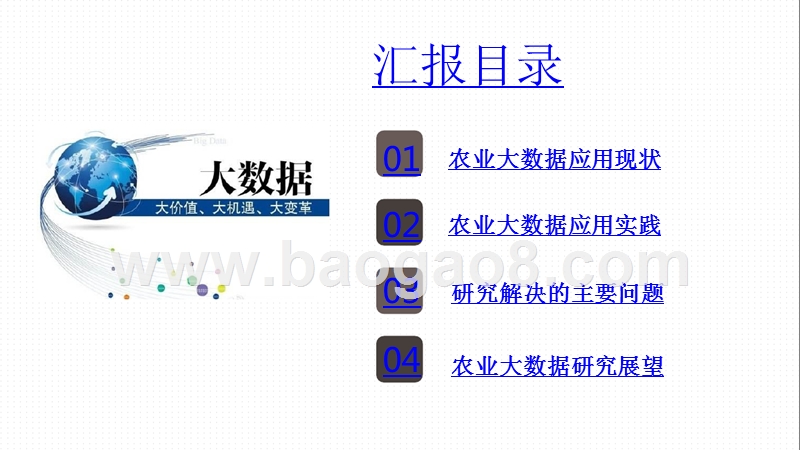 2018-2019农业行业大数据应用研究报告.pptx_第2页