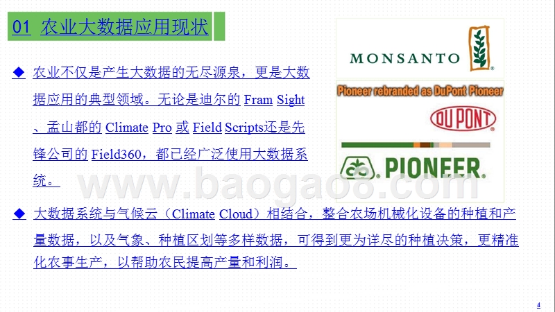 2018-2019农业行业大数据应用研究报告.pptx_第4页