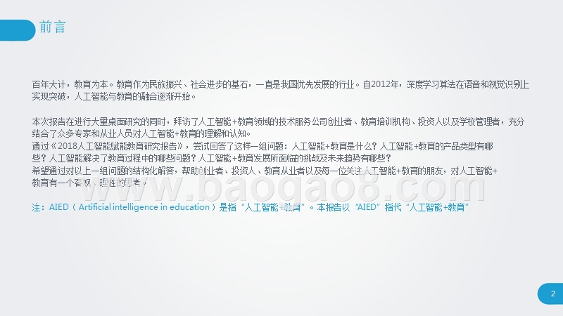 2018-2019人工智能+教育产业研究报告.pptx_第2页