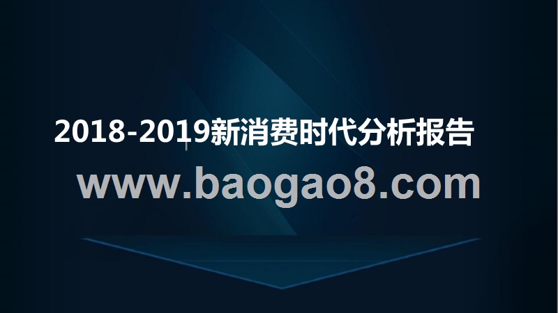 2018-2019新消费时代分析报告.pptx_第1页