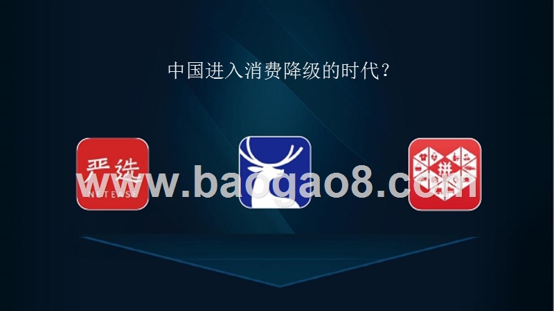 2018-2019新消费时代分析报告.pptx_第2页