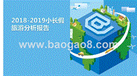 2018-2019小长假旅游分析报告.pptx