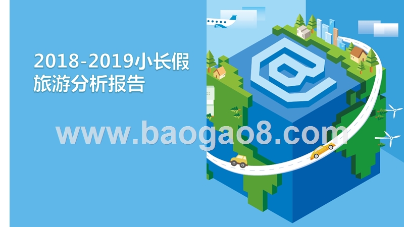 2018-2019小长假旅游分析报告.pptx_第1页
