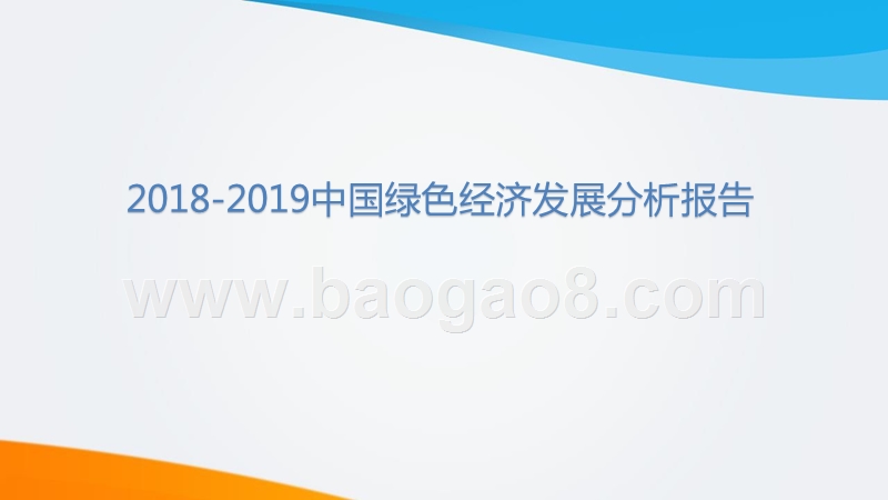 2018-2019中国绿色经济发展分析报告.pptx_第1页