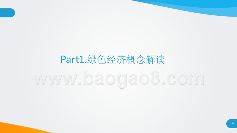 2018-2019中国绿色经济发展分析报告.pptx_第4页