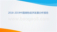 2018-2019中国绿色经济发展分析报告.pptx